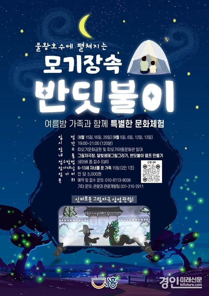모기장 속 반딧불이 홍보물. <사진=시흥시>