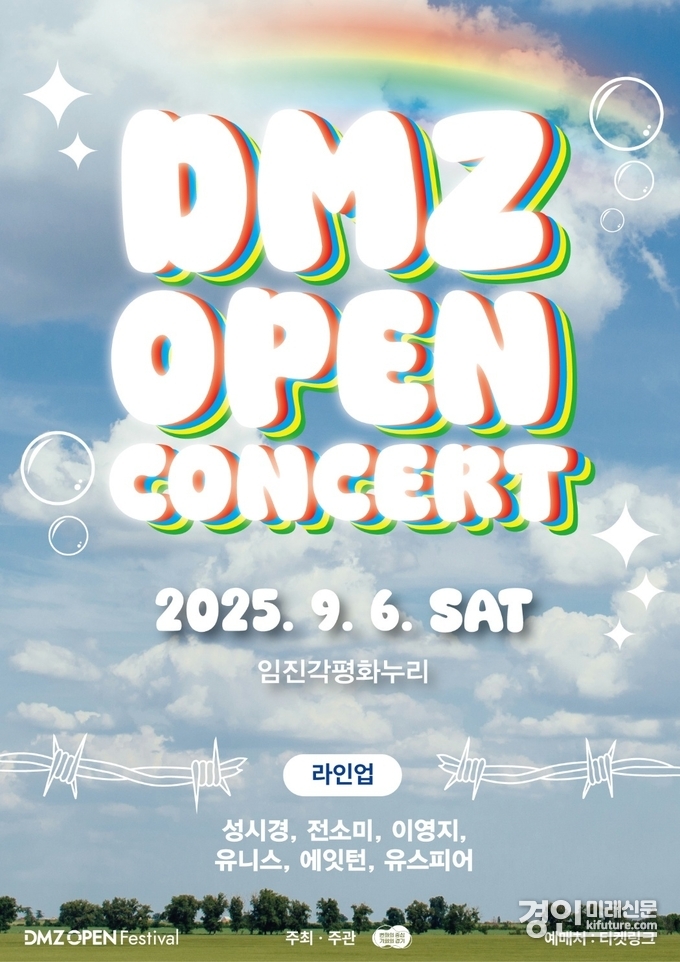 DMZ OPEN 콘서트 홍보물. <사진=경기도>