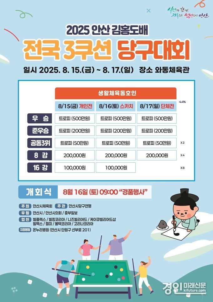 김홍도배 전국 3쿠션 당구대회 안내문. <사진=안산시>
