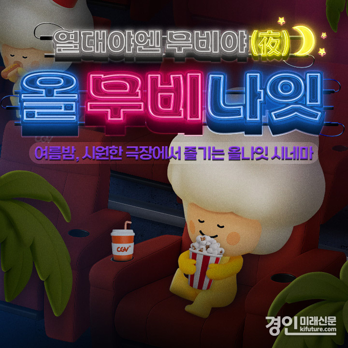 CGV ‘올 무비 나잇’ 홍보물. <사진=CGV>