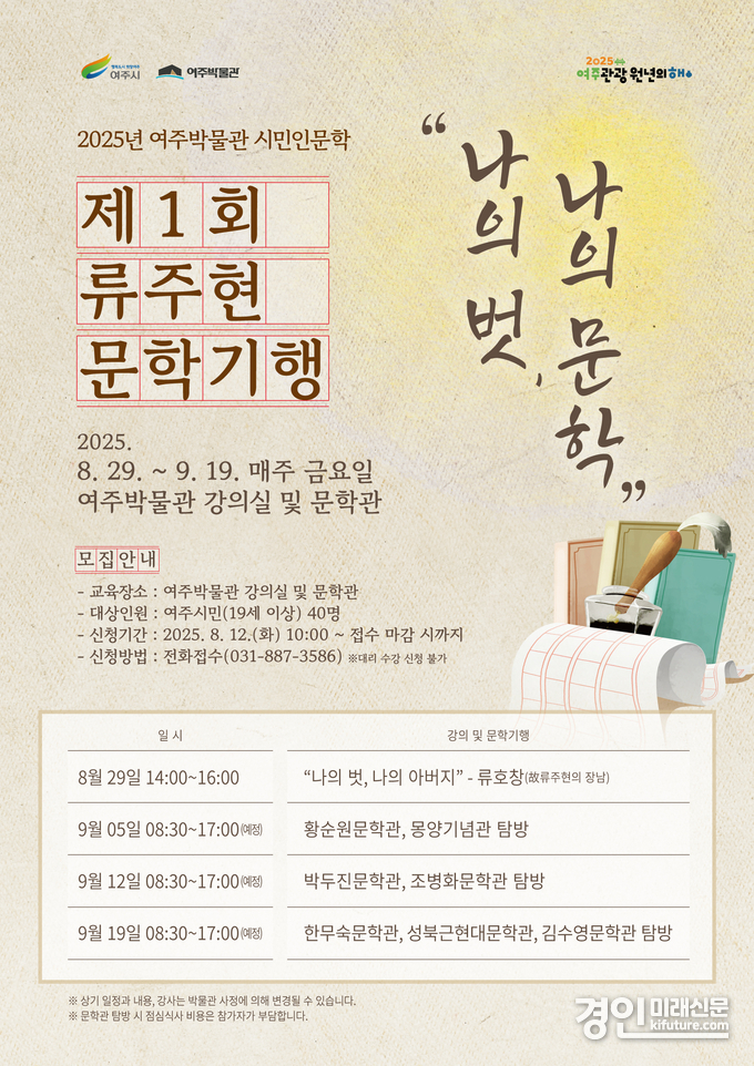 여주박물관, 제1회 류주현 문학기행 안내문. <사진=여주시>