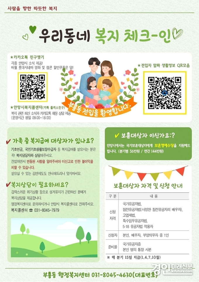 우리동네 복지체크인 안내문. <사진=안양시>