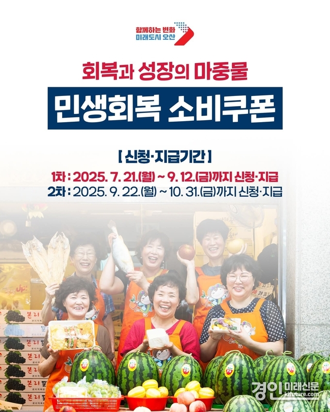 민생회복 소비쿠폰 홍보물. <사진=오산시>