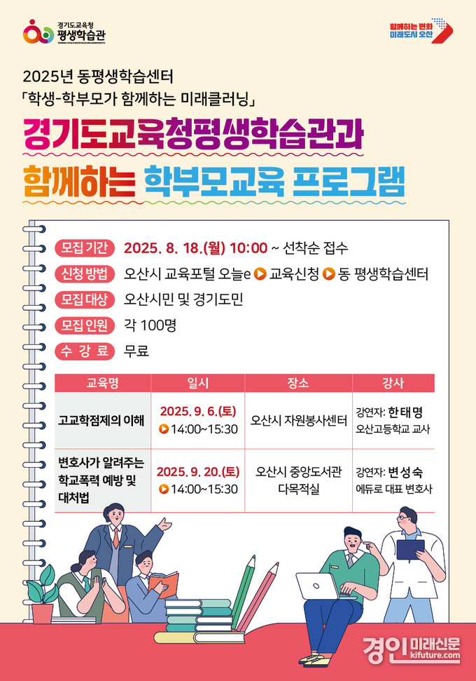 오산시, 9월 ‘2025 학부모교육 프로그램’ 수강생 모집 안내문. <사진=오산시>