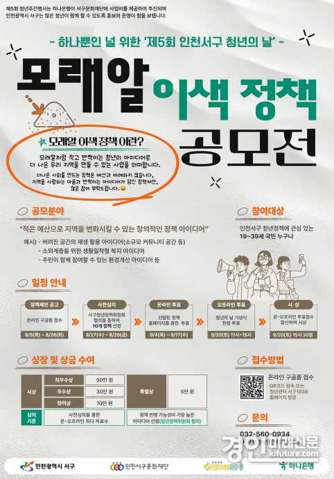 인천 서구, 모래알 이색 정책 아이디어 공모전 안내문. <사진=서구>