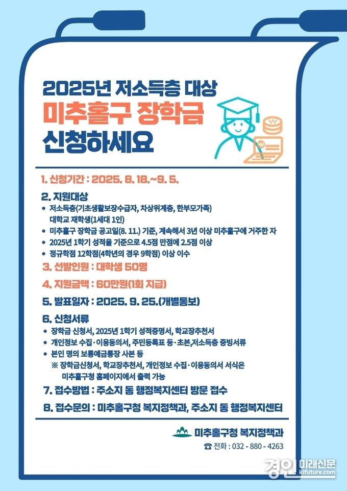 인천 미추홀구 장학금 지원 안내문. <사진=미추홀구>