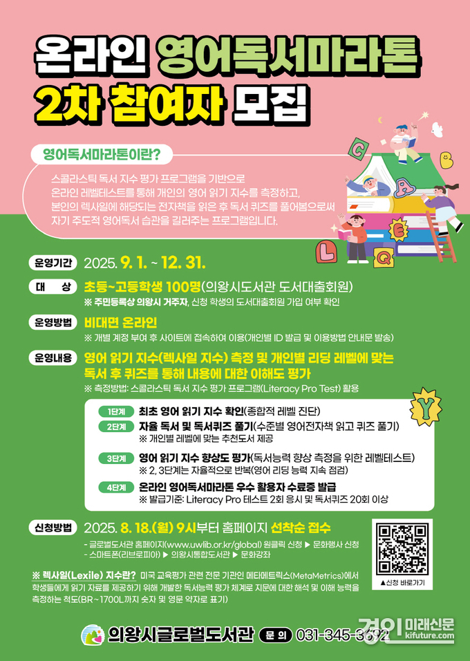 의왕시 그로벌도서관, 온라인 영어독서마라톤 2차 모집 안내문. <사진=의왕시>