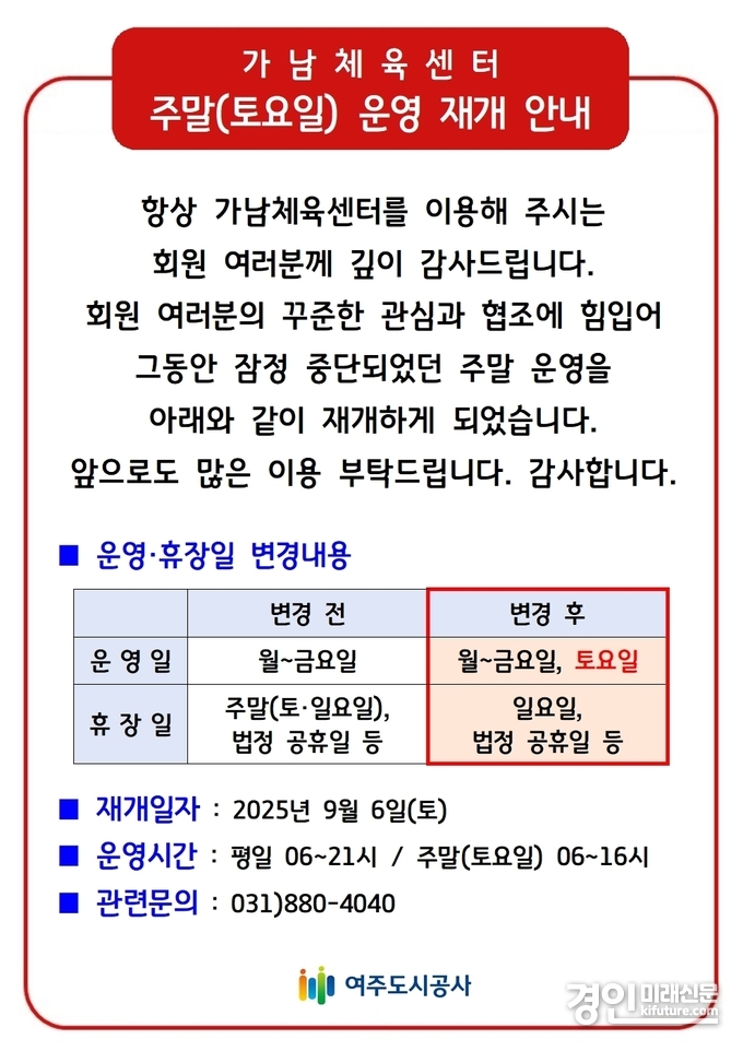 가남체육센터 주말 개장 안내문. <사진=여주도시공사> 