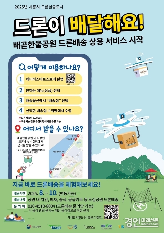 시흥시 배곧한울공원 드론배송 상용 서비스 안내문. <사진=시흥시>