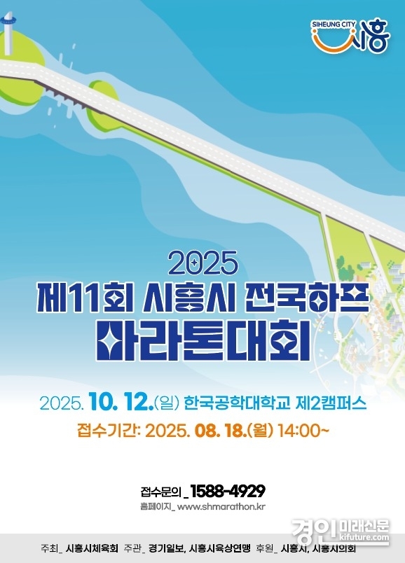 제11회 시흥시 전국하프 마라톤 대회 홍보물. <사진=시흥시>
