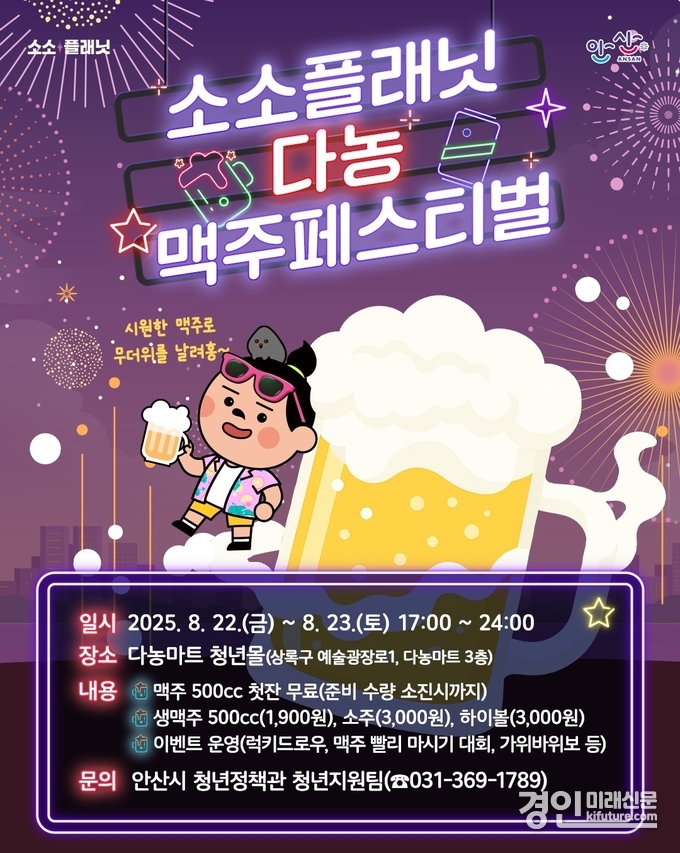 8월 22∼23일 소소플래닛 다농, 맥주 페스티벌 안내문. <사진=안산시>