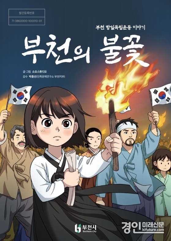 웹툰 ‘부천의 불꽃’ 표지. <사진=부천시>