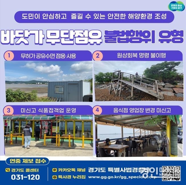 경기도, 바닷가 무단점유 불법행위 유형 안내문. <사진=경기도>