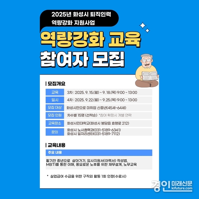 화성시 퇴직 인력 역량강화 교육 3·4기 신청 안내문. <사진=화성시>