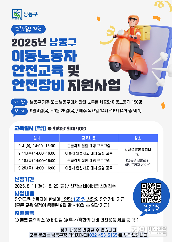 인천 남동구, 이동노동자 안전 장비 지원 안내문. <사진=남동구>