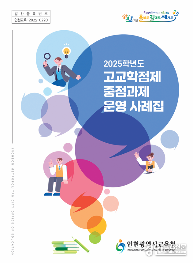 인천광역시교육청, 고교학점제 중점과제 운영 사례집 표지. <사진=인천교육청>