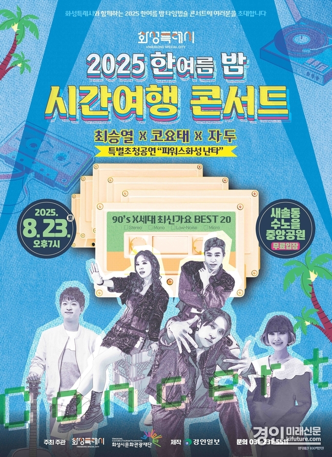 2025 한여름 밤 시간여행 콘서트 홍보물. <사진=화성시>