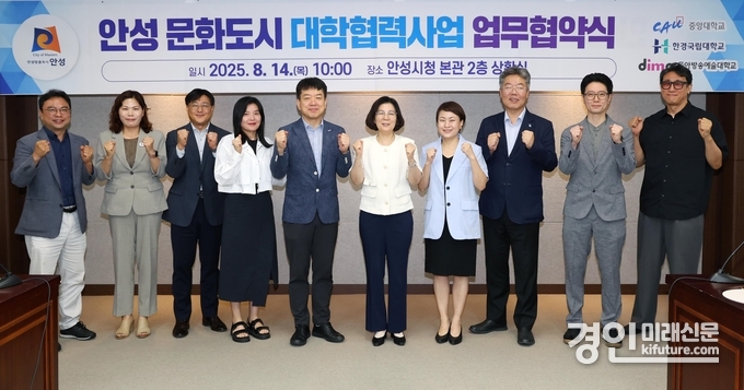 안성시가 문화도시 대학협력사업 업무협약을 체결하고 관계자들이 기념촬영을 하고 있다. <사진=안성시>