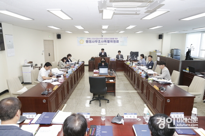 고양시의회 킨텍스특위가 행정사무조사를 실시하고 있다. <사진=고양시의회>