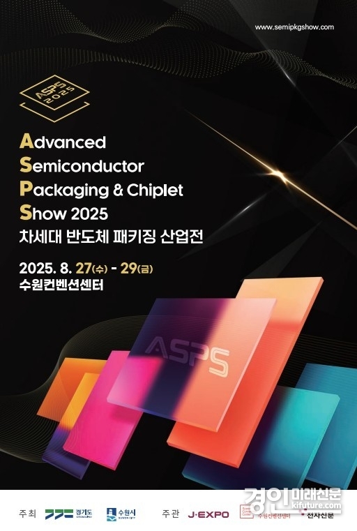 ‘2025 차세대 반도체 패키징 산업전(ASPS)’ 홍보물. <사진=경기도>