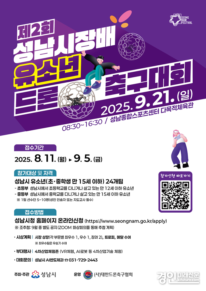 제2회 성남시장배 유소년 드론 축구대회 안내문. <사진=성남시>