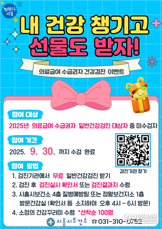 의료급여수급권자 건강검진 이벤트 안내문. <사진=시흥시>