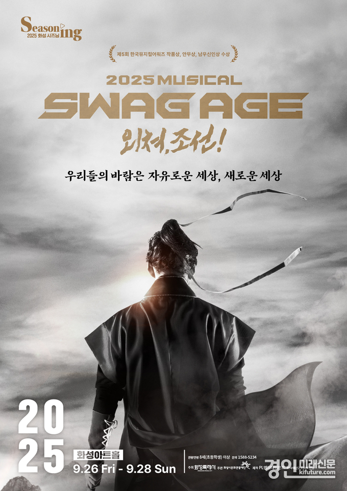 '스웨그에이지 외쳐, 조선!' 홍보물. <사진=화성시문화관광재단>