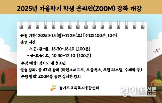 경기도교육복지종합센터, 2025 가을학기 학생강좌 수강신청 안내문. <사진=경기교육청>