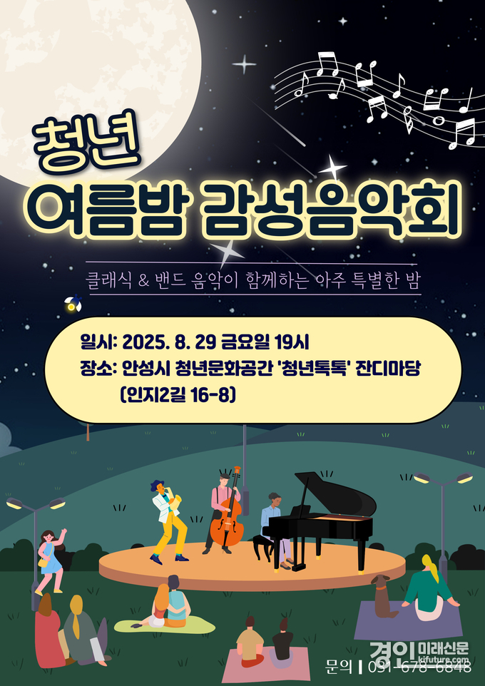 청년 여름밤 감성음악회 홍보물. <사진=안성시>