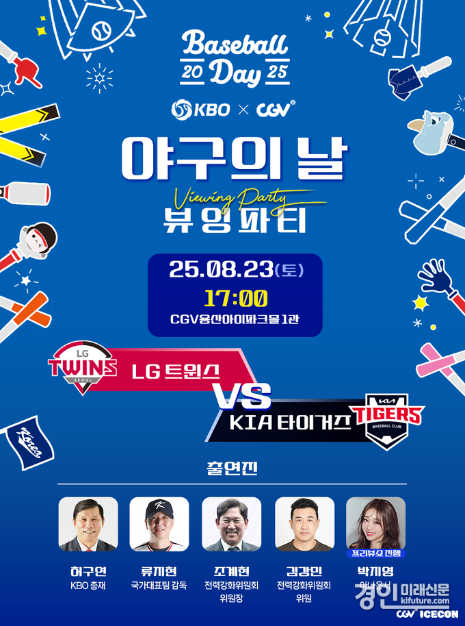 ‘2025 KBO X CGV 야구의 날 뷰잉파티’ 홍보물. <사진=CGV>