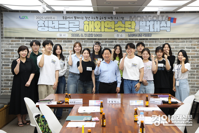남양주시가 2025 청년크루 해외연수단 발대식을 개최하고 기념촬영을 하고 있다. <사진=남양주시>