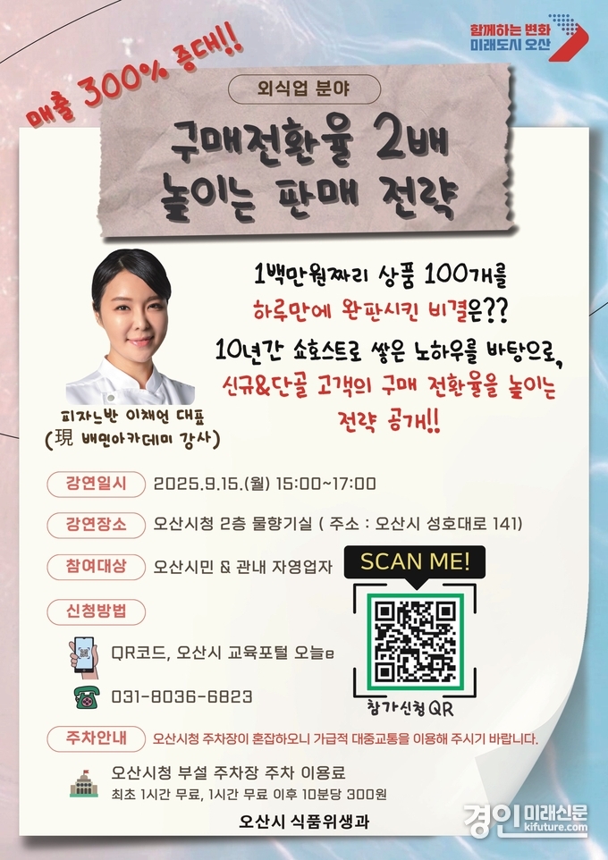 외식업 활성화 위한 실전 판매 전략 강연 개최 안내문. <사진=오산시>