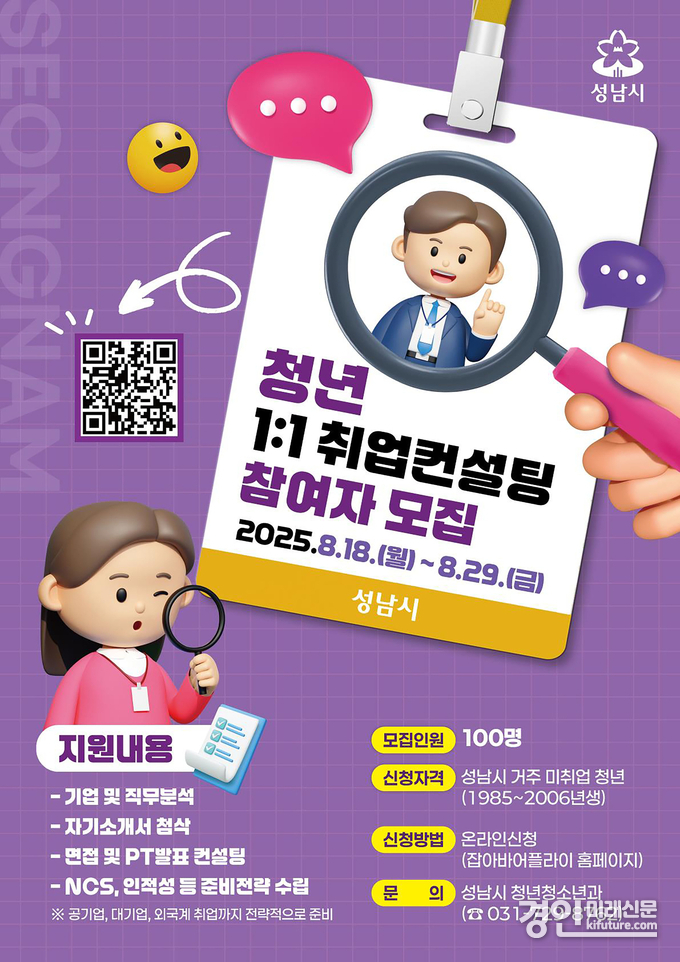 성남시 미취업 청년 취업 컨설팅 100명 모집 안내문. <사진=성남시>
