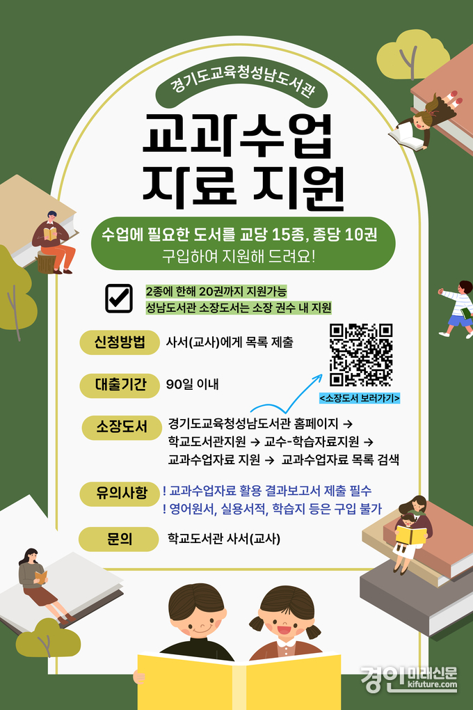 경기도교육청성남도서관 교과수업자료 지원 안내문. <사진=경기교육청>