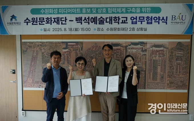 수원문화재단이 백석예술대학교 업무협약 체결하고 기념촬영을 하고 있다. <사진=수원문화재단>