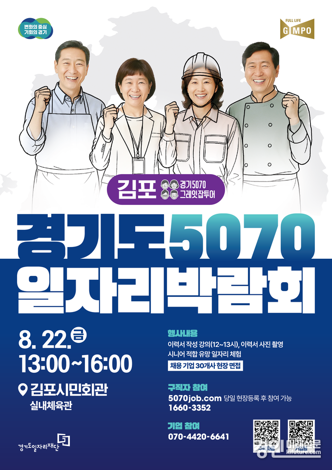 경기도5070일자리박람회 in김포 홍보물. <사진=경기도>