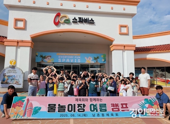 오산시 남촌동과 남촌동체육회가 함께 진행한 여름 물놀이 캠프 관계자들이 기념촬영을 하고 있다. <사진=오산시>