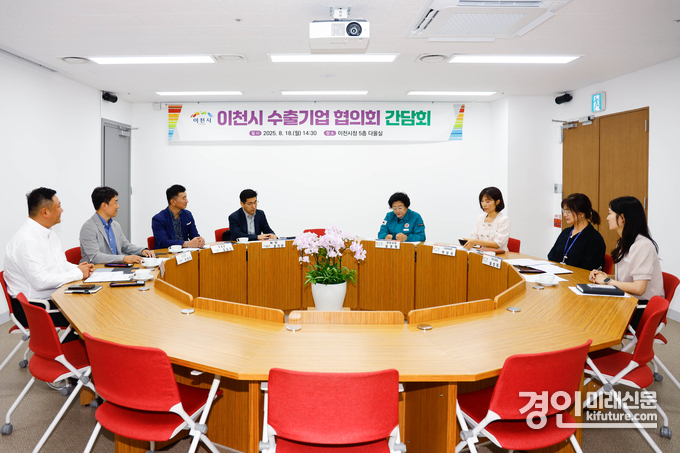이천시가 이천시수출기업 협의회와 간담회를 진행하고 있다. <사진=이천시>
