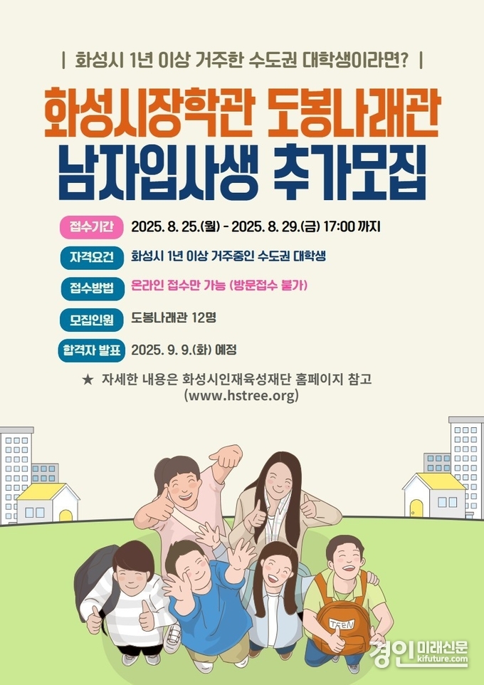 화성시장학관 도봉나래관 입사생 추가 선발 안내문. <사진=화성시인재육성재단>