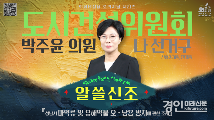 성남시의회 ‘알쓸신조-박주윤 의원 편’ 홍보물. <사진=성남시의회>