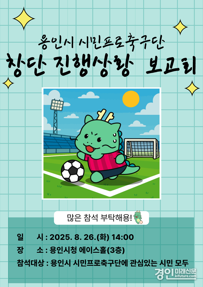 용인FC(가칭) 창단 진행상황 보고회 홍보물. <사진=용인시>