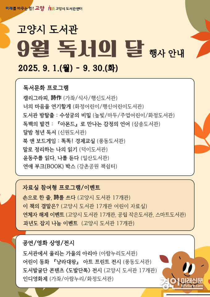 고양시 도서관 ‘독서의 달’ 행사 안내문. <사진=고양시>