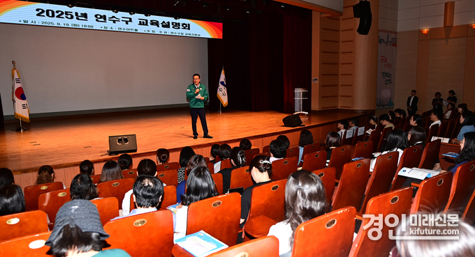 인천 연수구가 ‘2025년 교육설명회’를 개최하고 있다. <사진=연수구>
