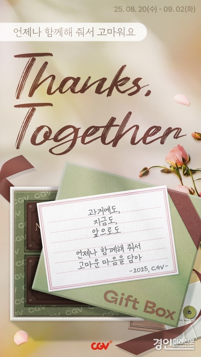 땡스, 투게더 이벤트 홍보물. <사진=CGV>