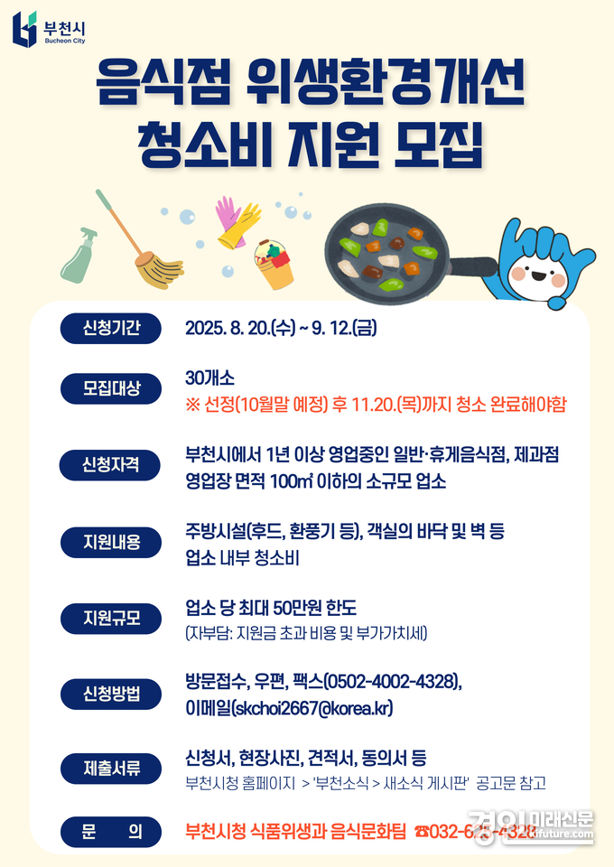 부천시, 음식점 위생환경개선 청소비 지원사업 안내문. <사진=부천시>