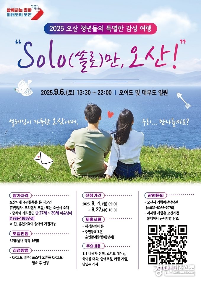 오산시, 청춘남녀 만남행사 ‘SOLO만 오산’ 안내문. <사진=오산시>
