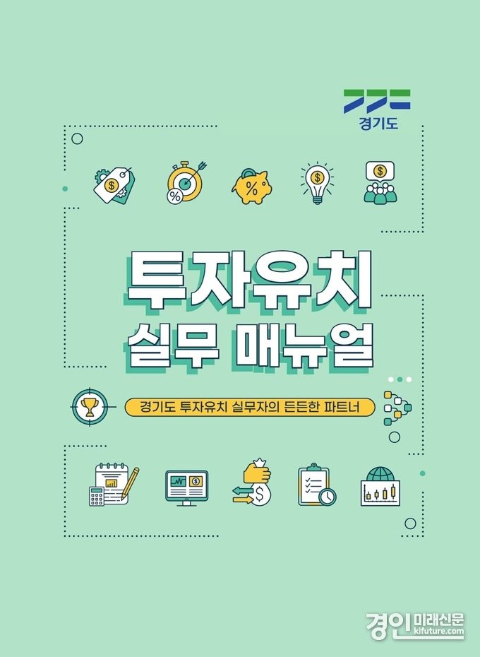 경기도 투자유치 실무매뉴얼 표지. <사진=경기도>