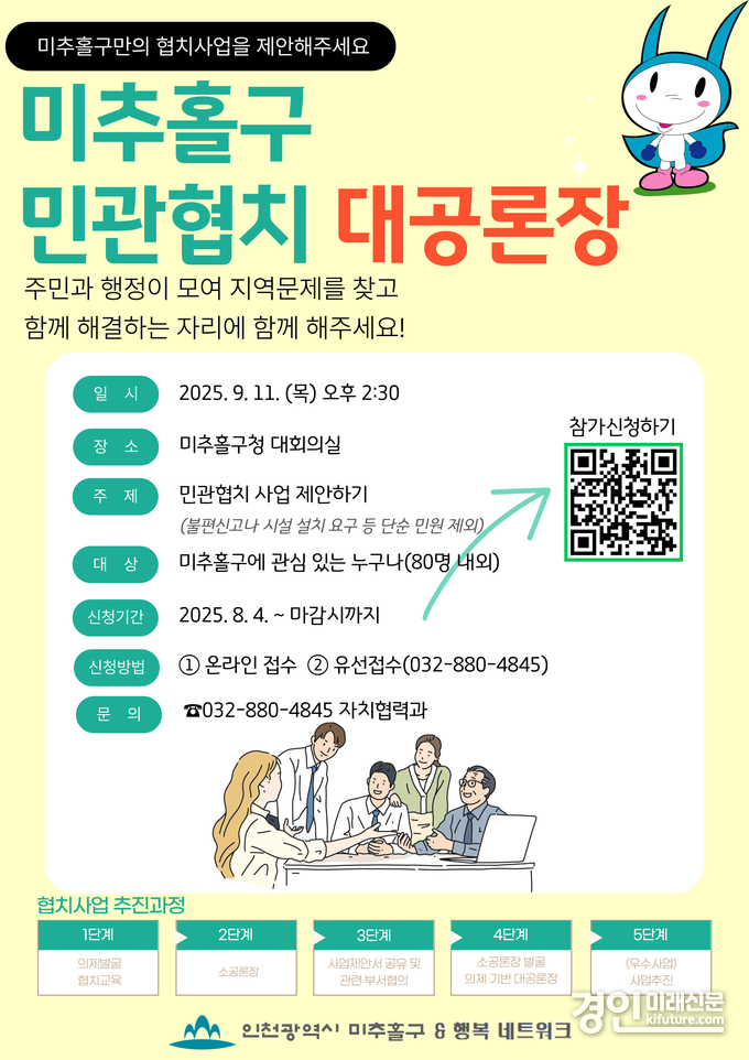 인천 미추홀구 민관협치 대공론장 안내문. <사진=미추홀구>