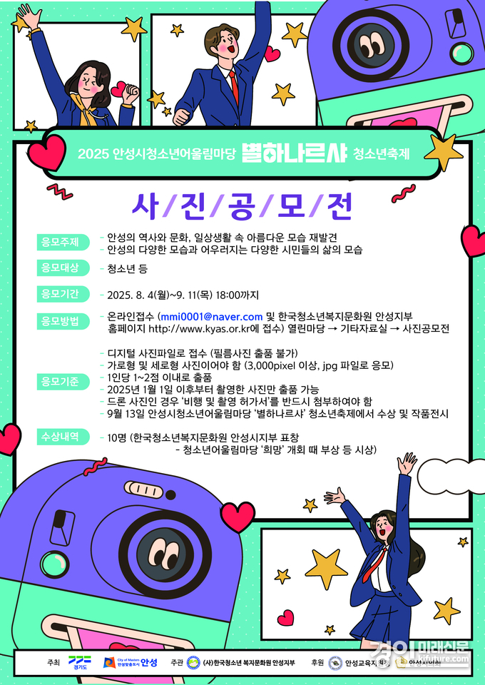 ‘2025 안성시 청소년어울림마당-별하나르샤 청소년축제’ 사진공모전 안내문. <사진=안성시>