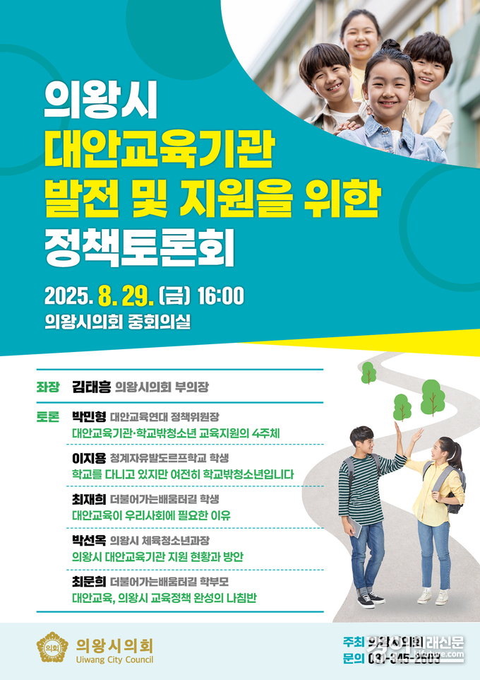 의왕시의회, '의왕시 대안교육기관 발전 및 지원을 위한 정책토론회' 안내문. <사진=의왕시의회>
